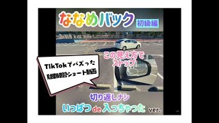 【斜めバック駐車のコツ】直角バックをマスターしたら、この斜めバックに挑戦してね。狭い駐車場にも応用できちゃうから自主トレ必須。 [upl. by Retxed]