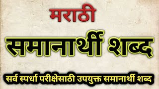 मराठी व्याकरण समानार्थी शब्द  samanarthi shabd  samanarthi shabd marathi  marathi vyakaran [upl. by Idyh]