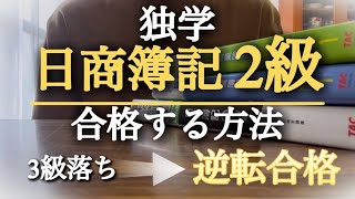 理系大学生が簿記2級に合格した勉強方法参考書📖挫折など [upl. by Ayhay817]