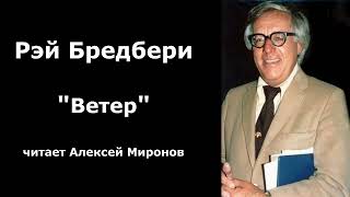 Рэй Бредбери quotВетерquot [upl. by Edijabab]