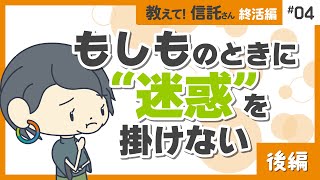 もしものときに”迷惑”を掛けない（後編）【教えて！信託さん終活編04】 [upl. by Notgnilra]