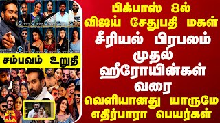 பிக்பாஸ் 8ல் விஜய் சேதுபதி மகள்சீரியல் பிரபலம் முதல் ஹீரோயின்கள் வரை வெளியானது எதிர்பாரா பெயர்கள் [upl. by Ellessig]