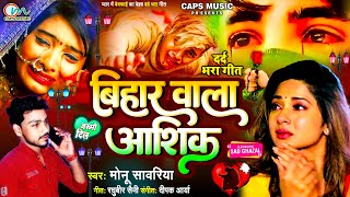 2022 दर्द भरी गजल  बिहार वाला आशिक  Bihar Wala Aashik Pagala Gail Ba  Monu Sawariya  Sad Songs [upl. by Hirsch548]