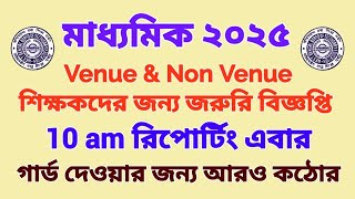 মাধ্যমিক ২০২৫ Venue amp Non Venue শিক্ষকদের জন্য জরুরি বিজ্ঞপ্তি [upl. by Ginnifer]