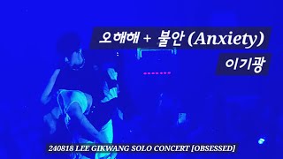 240818 오해해  불안 Anxiety  이기광 OBSESSED 2024 LEE GIKWANG SOLO CONCERT [upl. by Phelgon]