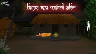 জীনের বসে গর্ভবতী মহিলা  Bengali Moral Stories  Cartoon  Haunted  Horror Animation  Momer Deyal [upl. by Anauqahs]