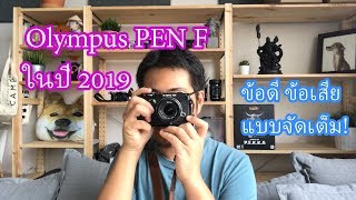 ผลไม้review กล้องOlympus PEN Fในปี2019ยังน่าซื้ออยู่ไหม [upl. by Johst]