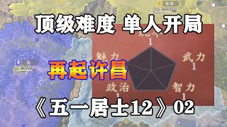 五維一點，獨守許昌稱霸漢末？三國志14五一居士第12季02：再起許昌 [upl. by Nna]