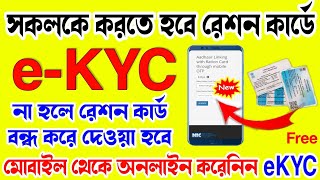 Ration Card Ekyc Online  Ration Card E Kyc Kivabe Korbo  How To Ekyc In Ration Card [upl. by Yelak62]