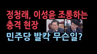 이성윤 국감장에서 정청래에게 개망신 당했다 [upl. by Cantlon521]