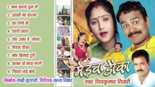 Medwa Dauka Singer Shiv Kumar Tiwari Chhattisgarhi Super Hit Album Cong Collection [upl. by Cordelie]