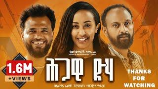 ህጋዊ ድሃ ሙሉ ፊልም  Hgawi Deha  Full Length Ethiopian Film 2024 Eliana Entertainment [upl. by Itra952]