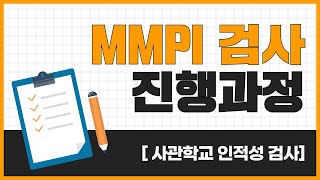 사관학교인적성검사 MMPI 검사 진행과정및 대비법 [upl. by Yttiy]