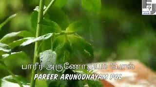 Pareer Arunodhayam Pol Old Tamil Christian Song  lyrics [upl. by Ehtylb]