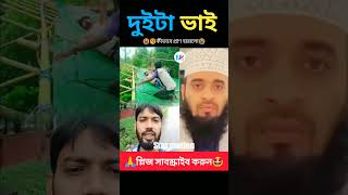 দুই জন প্রাণ হারালো। Mizanur Rahman Azhari reels islamicpreacher unfrezzmyaccount [upl. by Uwton]