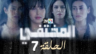 مسلسل المختفي  الحلقة 7 [upl. by Hillhouse145]