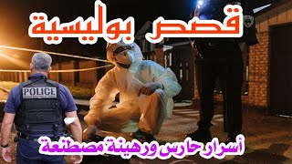 أسرار حارس ورهينة مصطنعة│قصص بوليسية من قضايا وتحقيقات وتحريات الدرك والشرطة،qisas Boulissia [upl. by Janaya]