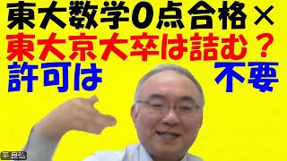 1533【東大京大早慶上智九大に合格して廃人に】難関大学に行った人間の末路。そうならないようにするには？東大数学０点で合格だから人間力を鍛えよJapanese university entrance [upl. by Shandy884]