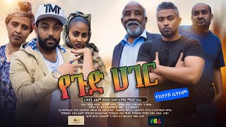 የጉድ ሀገር ሲትኮም ክፍል 1 YeGood Hager Ethiopian Sitcom Episode 1 [upl. by Ahsuoj881]