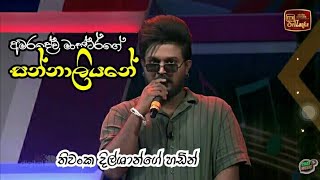 සන්නාලියනේ  Cover Thiwanka Dilshan TDK  ChatampMusic [upl. by Ronn900]