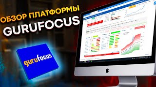 Обзор GURUFOCUS Как анализировать акции Анализ компаний Фундаментальный анализ [upl. by Nosinned]