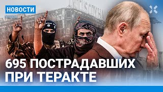 ⚡️НОВОСТИ  695 ЧЕЛОВЕК ПОСТРАДАЛИ В «КРОКУСЕ»  ИГИЛ РАСКРЫЛО ПОДРОБНОСТИ ТЕРАКТА  ПОТОП НА АЛТАЕ [upl. by Amandy]