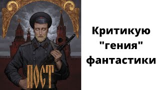 Лит подкаст Дмитрий Глуховский quotПостquot Халтурный постапок или шедевр [upl. by Emogene106]