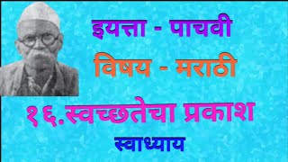 १६स्वच्छतेचा प्रकाश स्वाध्याय  इयत्ता पाचवी मराठी 16Swachhatecha Prakash Swadhyay  Pachavi [upl. by Klatt]