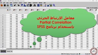 معامل الإرتباط الجزئي Partial Correlation spss [upl. by Colwen]