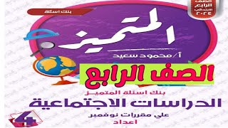 اختبار شهر أكتوبر للصف الرابع الإبتدائى دراسات اجتماعية  الترم الأول [upl. by Nneb]