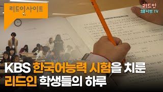 수험생의 하루 집중 탐구 리드인 책과 함께 KBS한국어능력시험은 어떻게 치러질까 [upl. by Shugart]