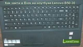 Как зайти в Bios на ноутбуке Lenovo B5030 [upl. by Cinom]