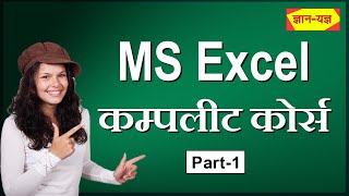 MS Excel Full Course in Hindi  Microsoft Excel Complete Course  MS Excel Course for Beginners 1 [upl. by Birgitta336]