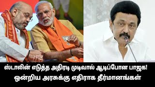 ஸ்டாலின் எடுத்த அதிரடி முடிவு மிரண்டு போன BJP  ஒன்றிய அரசுக்கு எதிராக தீர்மானங்கள்  DMK  CRH [upl. by Lorraine]