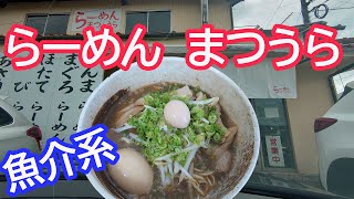 【広島ラーメンスタンプラリー7軒目】「らーめん まつうら」とびうお醤油ラーメン旨し 東広島市黒瀬町【車載動画】 [upl. by Karl]