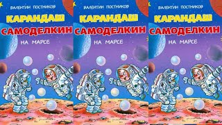 Карандаш и Самоделкин на Марсе  Валентин Постников [upl. by Novat]