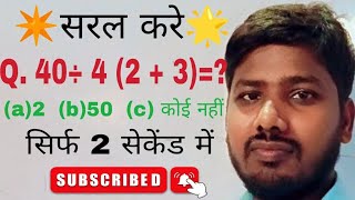 Krishna Academy  कंफ्यूजन् Question सीखे  BODMAS सिर्फ 5 सेकेंड में Best Trick byKrishna Sir [upl. by Goulden632]