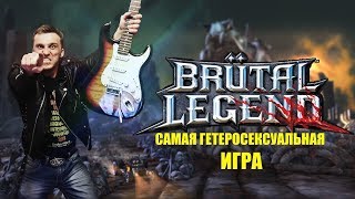 Brütal Legend Бородатые игры Lite [upl. by Reinhold]