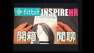 【開箱】Fitbit Inspire HR 新品開箱 Unboxing Quick Overview [upl. by Cenac]