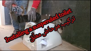 طريقة تركيب تواليت سيسپوندي خطوة بخطوة 💯🛠️🔧Installing a suspended toilet [upl. by Millan988]