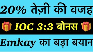 Notice आया IOC SHARE LATEST NEWS IOC BONUS DIVIDEND DATE 2023 Indian oil share News iocl dividend [upl. by Adien935]