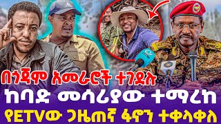 በጎጃም አመራሮች ተገደሉ ከባድ መሳሪያው ተማረከ የETVው ጋዜጠኛ ፋኖን ተቀላቀለ [upl. by Naivart920]