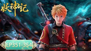 ✨Tales of Demons and Gods EP 351  EP 354 Full Version MULTI SUB [upl. by Allwein]