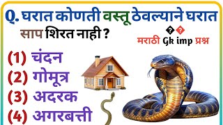 मराठी Gk प्रश्न उत्तर  Gk Question And Answar In Marathi  Gk In Marathi  Gk Question [upl. by Hadleigh]