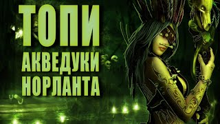 Акведуки Норланта ► ТОПИ 2 [upl. by Branham526]