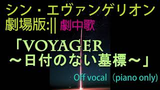 シン・エヴァンゲリオン劇場版 劇中歌「VOYAGER ～日付のない墓標～」 ピアノ伴奏のみ（オフボーカル） [upl. by Roots]