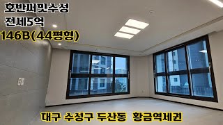 대구호반써밋수성 대구수성구호반써밋수성 호반써밋수성 [upl. by Wales666]