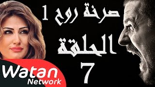 مسلسل صرخة روح 1 ـ الحلقة 7 السابعة كاملة ـ اخيانة خرساء 2 HD [upl. by Weinert]