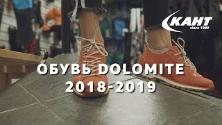 Какую обувь носить осенью в городе Обзор Dolomite [upl. by Alliw]