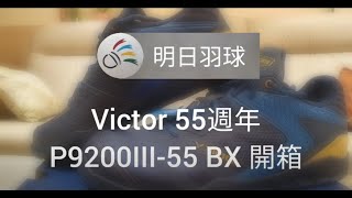 羽你開箱 勝利Victor 55週年 P9200III55 BX 羽球鞋 ft P9200I AH amp P9200II TTY [upl. by Nadya]